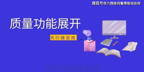 QFD質(zhì)量功能展開(kāi)在家具新產(chǎn)品開(kāi)發(fā)中的運(yùn)用 天行健咨詢的應(yīng)用及技術(shù)解析